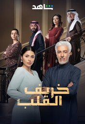  Movies - خريف القلب (2024)