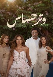  Movies - وتر حساس (2024)