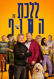  Movies - IL - The Full Monty ללכת עד הסוף (2023) (US)